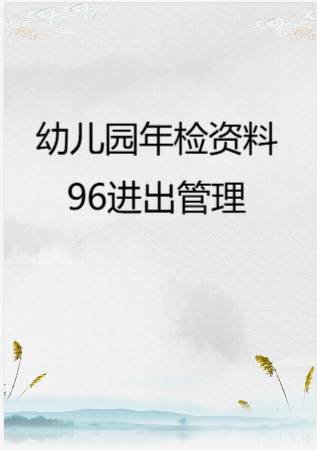 幼儿园管理-幼儿园年检资料：96进出管理.rar