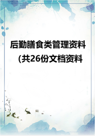 幼儿园 后勤膳食类管理资料（共26份文档资料）.rar