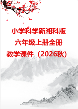 小学科学新湘科版六年级上册全册教学课件（2026秋）.rar