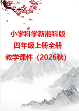 小学科学新湘科版四年级上册全册教学课件（2026秋）.rar