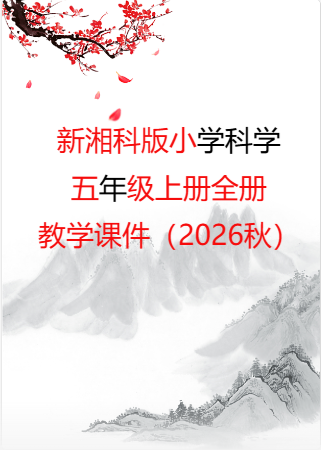 小学科学新湘科版五年级上册全册教学课件（2026秋）.rar