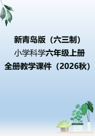 小学科学新青岛版（六三制）六年级上册全册教学课件（2026秋）.rar