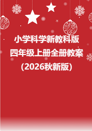 小学科学新教科版四年级上册全册教案（2026秋新版）.rar