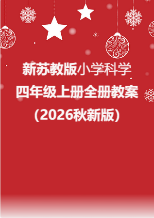小学科学新苏教版四年级上册全册教案（2026秋新版）.rar