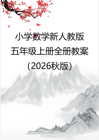 小学数学新人教版五年级上册全册教案（2026秋版）.rar