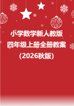 小学数学新人教版四年级上册全册教案（2026秋版）.rar