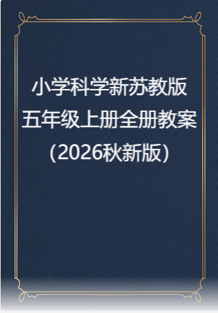 小学科学新苏教版五年级上册全册教案（2026秋新版）.rar
