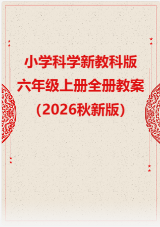 小学科学新教科版六年级上册全册教案（2026秋新版）.rar