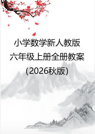 小学数学新人教版六年级上册全册教案（2026秋版）.rar