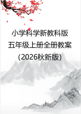 小学科学新教科版五年级上册全册教案（2026秋新版）.rar