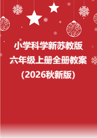 小学科学新苏教版六年级上册全册教案（2026秋新版）.rar