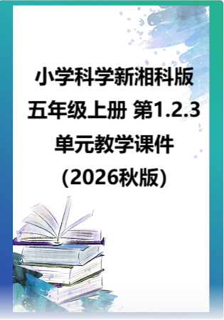 小学科学新湘科版五年级上册 第1.2.3单元教学课件（2026秋版）.rar