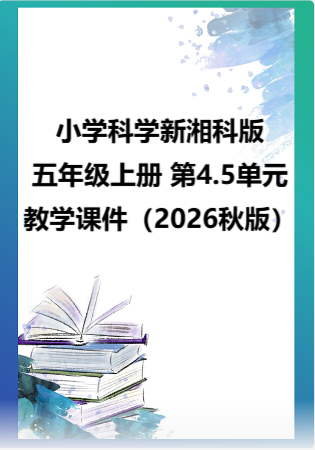 小学科学新湘科版五年级上册 第4.5单元教学课件（2026秋版）.rar