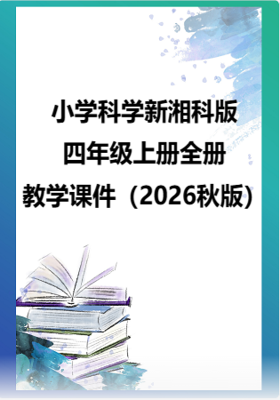 小学科学新湘科版四年级上册全册教学课件（2026秋版）.rar