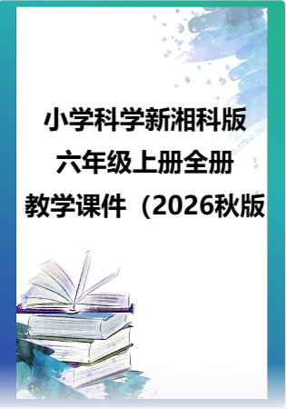 小学科学新湘科版六年级上册全册教学课件（2026秋版）.rar