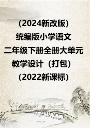（2024新改版）统编版小学语文二年级下册全册大单元教学设计（打包）（2022新课标）.rar