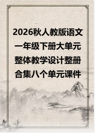 2026秋人教版语文一年级下册大单元整体教学设计整册合集八个单元课件.pptx