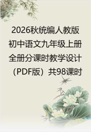 2026秋统编人教版初中语文九年级上册全册分课时教学设计（PDF版）共98课时.pdf
