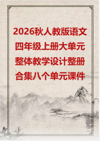 2026秋人教版语文四年级上册大单元整体教学设计整册合集八个单元课件.pptx