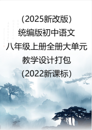 （2025新改版）统编版初中语文八年级上册全册大单元教学设计打包（2022新课标）.rar