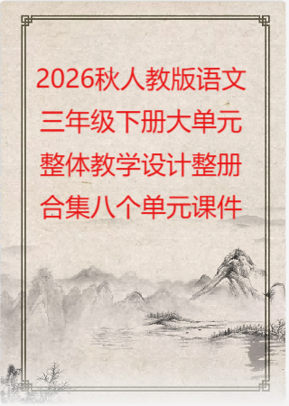 2026秋人教版语文三年级下册大单元整体教学设计整册合集八个单元课件.pptx
