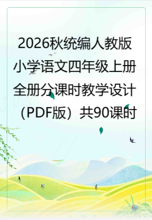 2026秋统编人教版小学语文四年级上册全册分课时教学设计（PDF版）共90课时.pdf