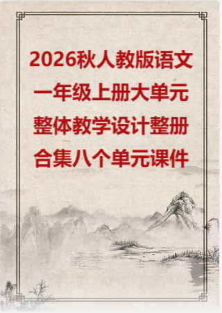 2026秋人教版语文一年级上册大单元整体教学设计整册合集八个单元课件.pptx
