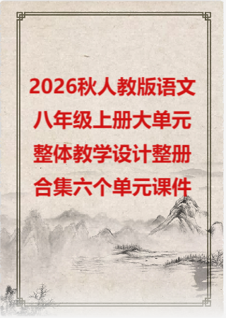 2026秋人教版语文八年级上册大单元整体教学设计整册合集六个单元课件.pptx