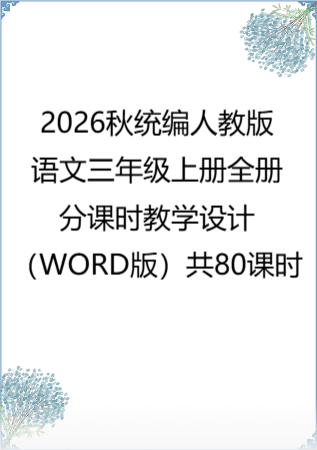 2026秋统编人教版语文三年级上册全册分课时教学设计（WORD版）共80课时.docx