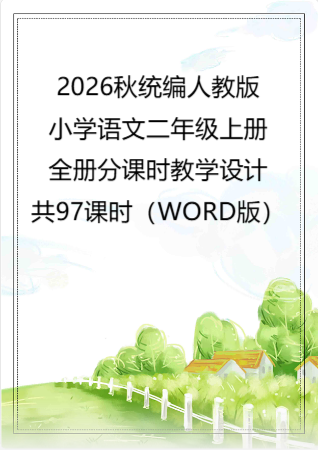 2026秋统编人教版小学语文二年级上册全册分课时教学设计共97课时（WORD版）.docx