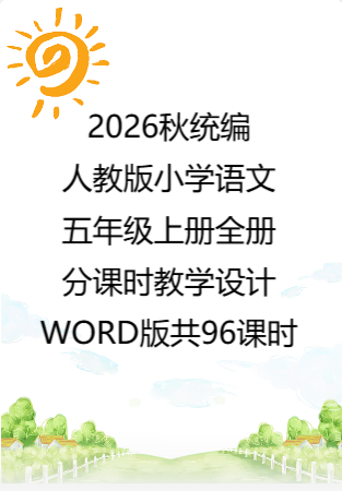 2026秋统编人教版小学语文五年级上册全册分课时教学设计（WORD版）共96课时.docx