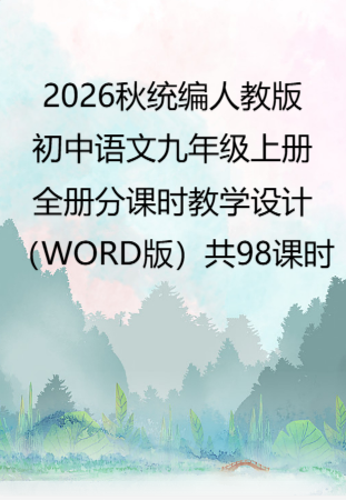 2026秋统编人教版初中语文九年级上册全册分课时教学设计（WORD版）共98课时.docx