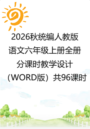 2026秋统编人教版语文六年级上册全册分课时教学设计（WORD版）共96课时.docx
