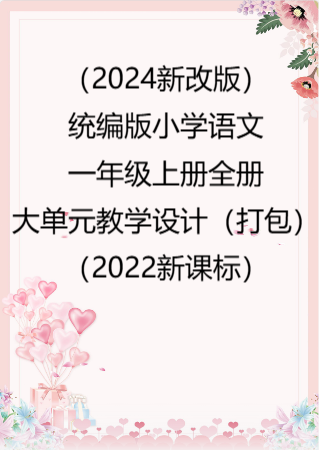 （2024新改版）统编版小学语文一年级上册全册大单元教学设计（打包）（2022新课标）.rar