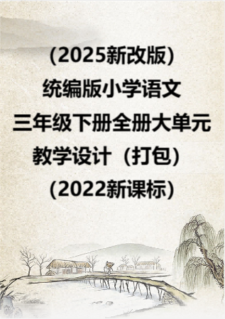 （2025新改版）统编版小学语文三年级下册全册大单元教学设计（打包）（2022新课标）.rar