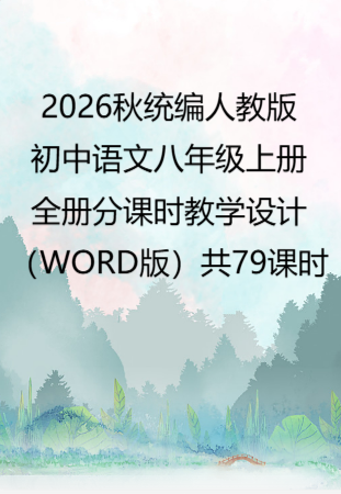 2026秋统编人教版语文八年级上册全册分课时教学设计（WORD版）共79课时.docx