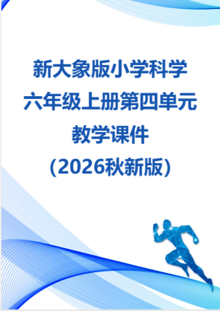 新大象版小学科学六年级上册第四单元教学课件（2026秋新版）.rar