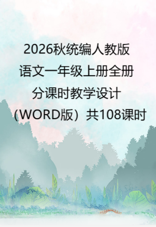 2026秋统编人教版语文一年级上册全册分课时教学设计（WORD版）共108课时.docx