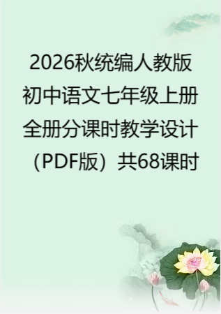 2026秋统编人教版初中语文七年级上册全册分课时教学设计（PDF版）共68课时.pdf