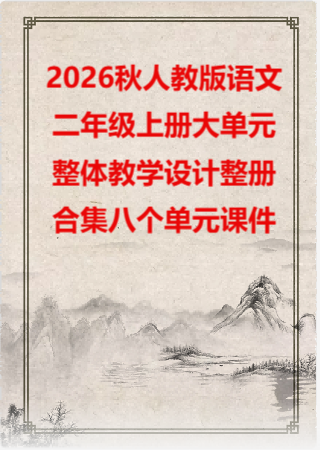 2026秋人教版语文二年级上册 大单元整体教学设计 整册合集（八个单元）课件.pptx