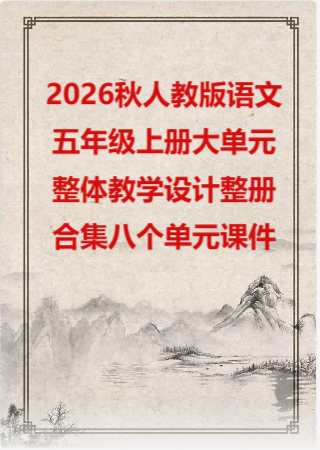 2026秋人教版语文五年级上册大单元整体教学设计整册合集八个单元课件.pptx