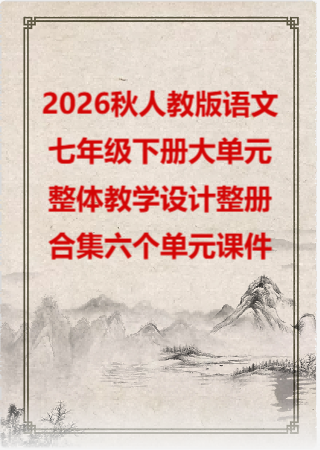 2026秋人教版语文七年级下册大单元整体教学设计整册合集六个单元课件.pptx