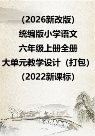 （2026新改版）统编版小学语文六年级上册全册大单元教学设计（打包）（2022新课标）.rar