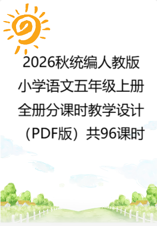 2026秋统编人教版小学语文五年级上册全册分课时教学设计（PDF版）共96课时.pdf