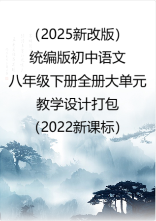 （2025新改版）统编版初中语文八年级下册全册大单元教学设计打包（2022新课标）.rar