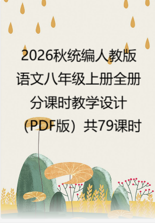 2026秋统编人教版语文八年级上册全册分课时教学设计（PDF版）共79课时.pdf
