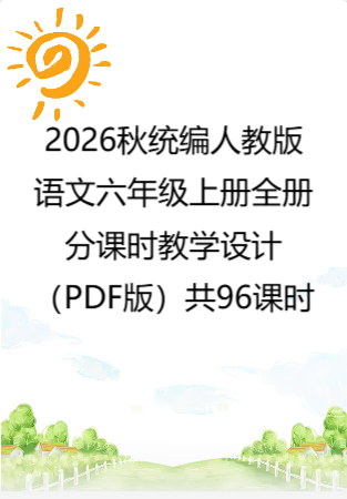 2026秋统编人教版语文六年级上册全册分课时教学设计（PDF版）共96课时.pdf