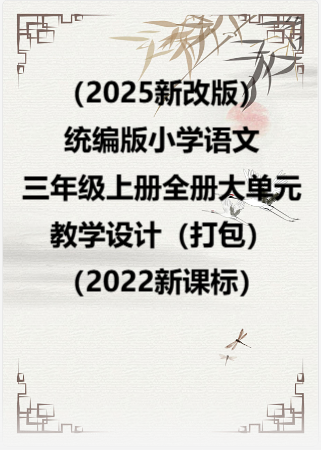 （2025新改版）统编版小学语文三年级上册全册大单元教学设计（打包）（2022新课标）.rar