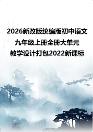 （2026新改版）统编版初中语文九年级上册全册大单元教学设计打包（2022新课标）.rar