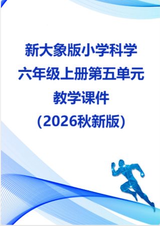 新大象版小学科学六年级上册第五单元教学课件（2026秋新版）.rar